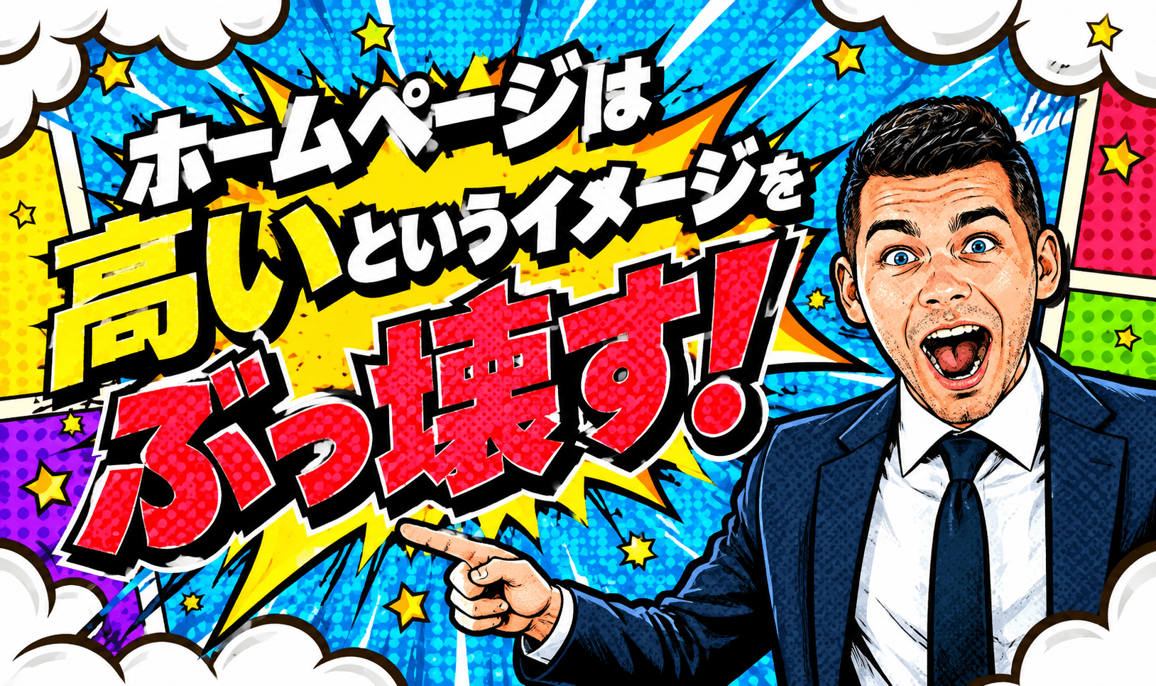 ホームページは高いというイメージをぶっ壊す！