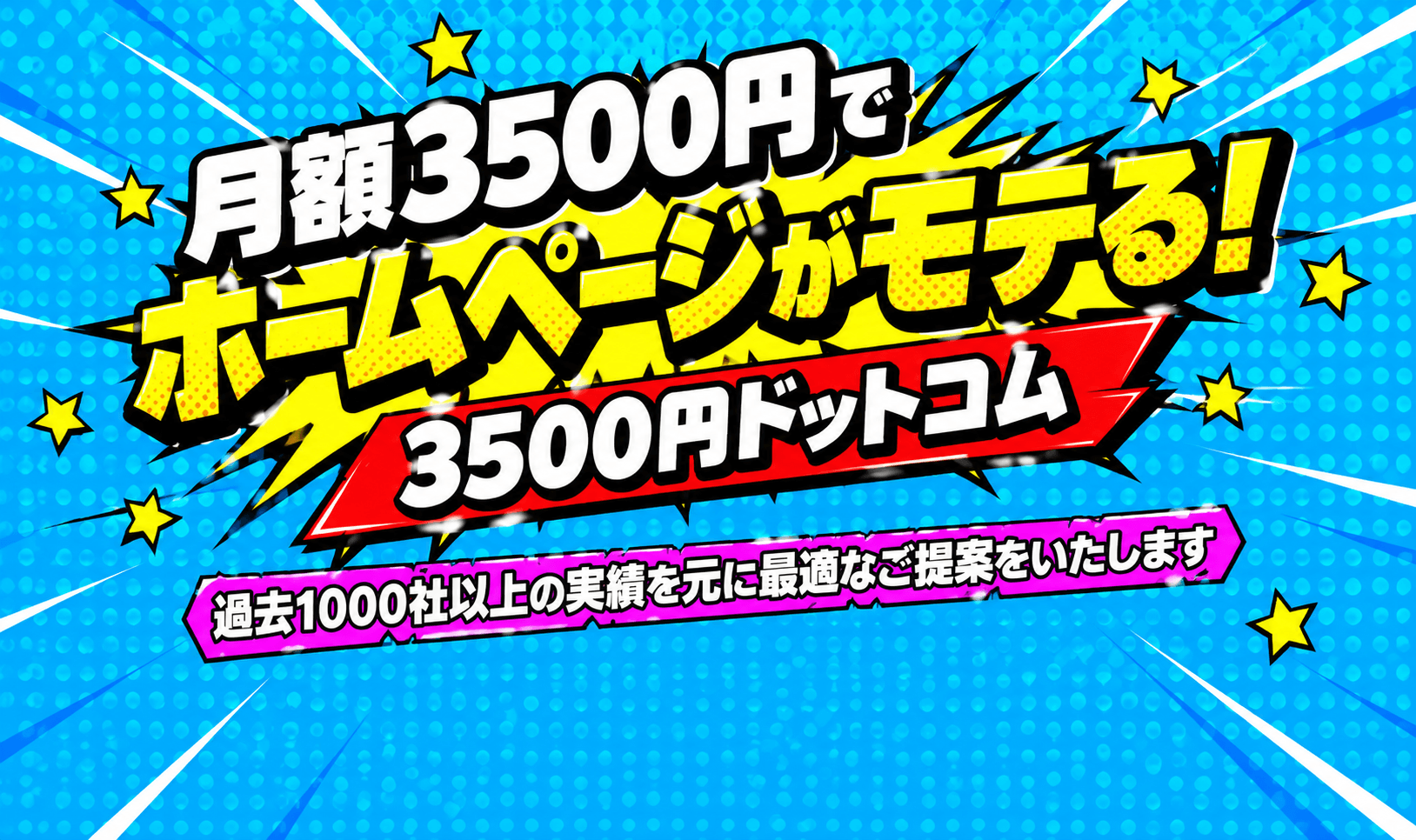 月額3500円でホームページがモテる！
